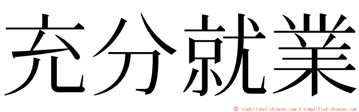 充分就業 ming font