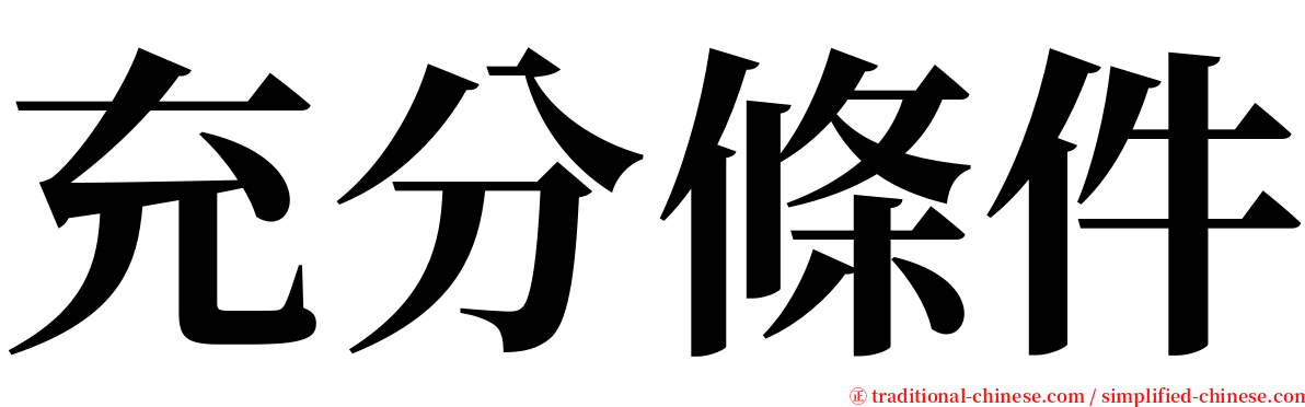 充分條件 serif font