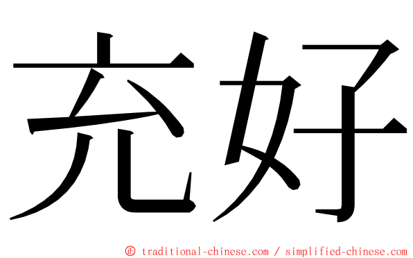 充好 ming font