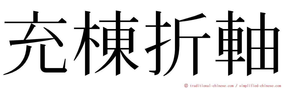 充棟折軸 ming font