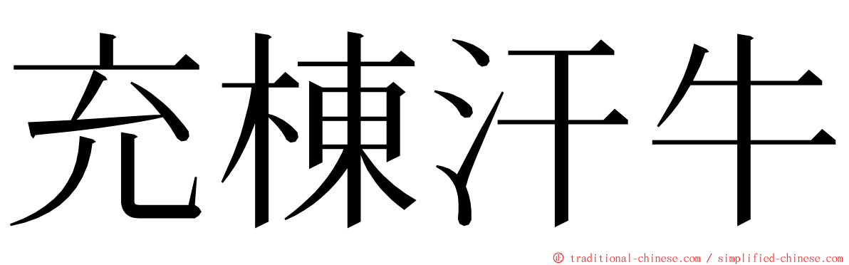 充棟汗牛 ming font