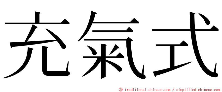 充氣式 ming font