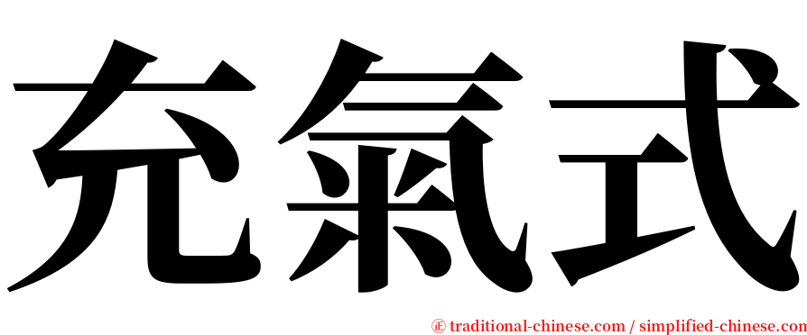 充氣式 serif font