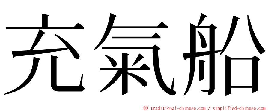 充氣船 ming font