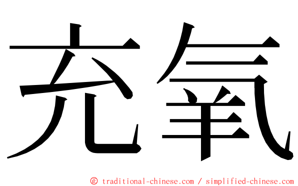 充氧 ming font