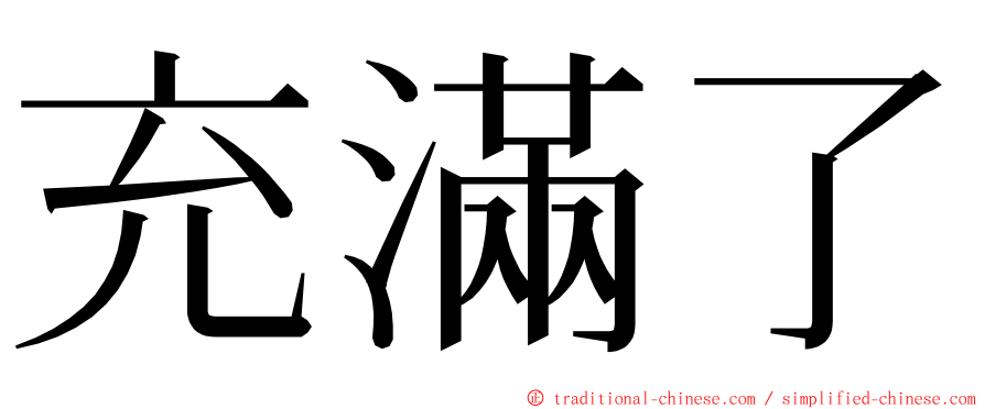 充滿了 ming font