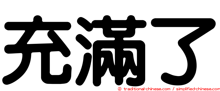 充滿了