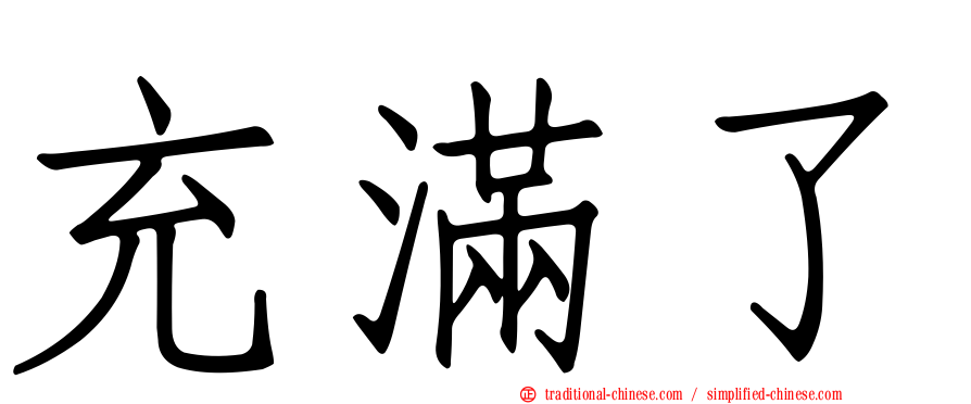 充滿了