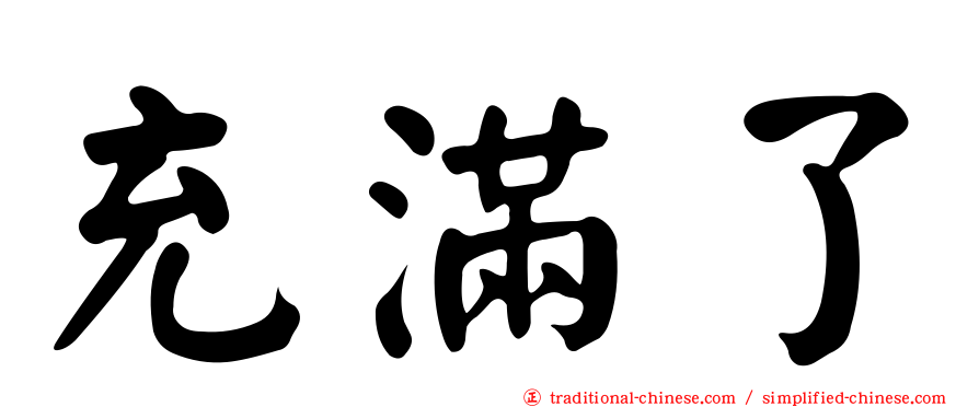 充滿了