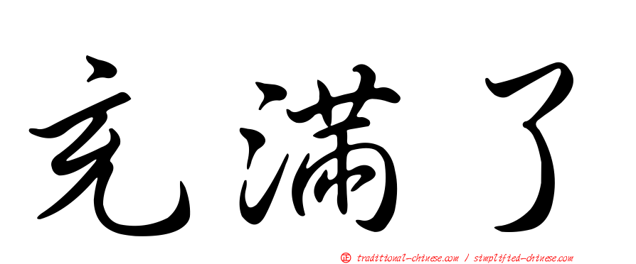 充滿了