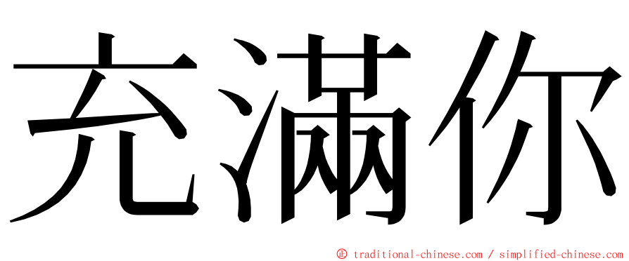 充滿你 ming font