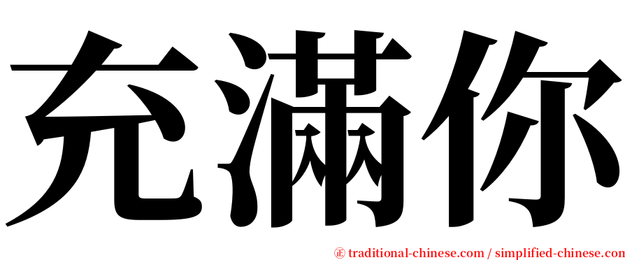 充滿你 serif font