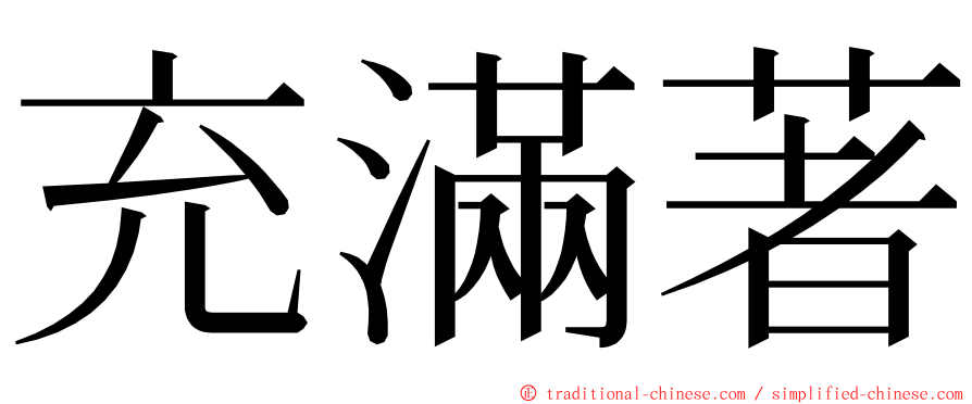 充滿著 ming font