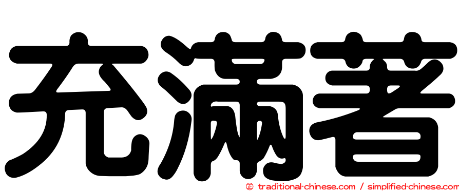 充滿著