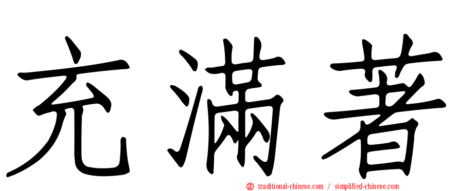 充滿著