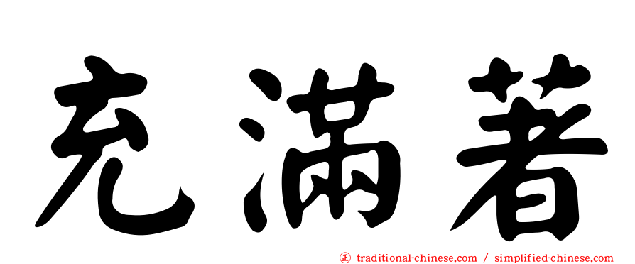 充滿著