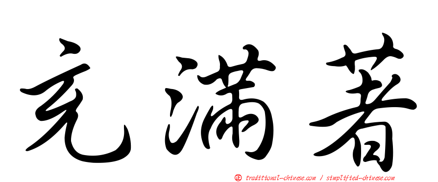 充滿著