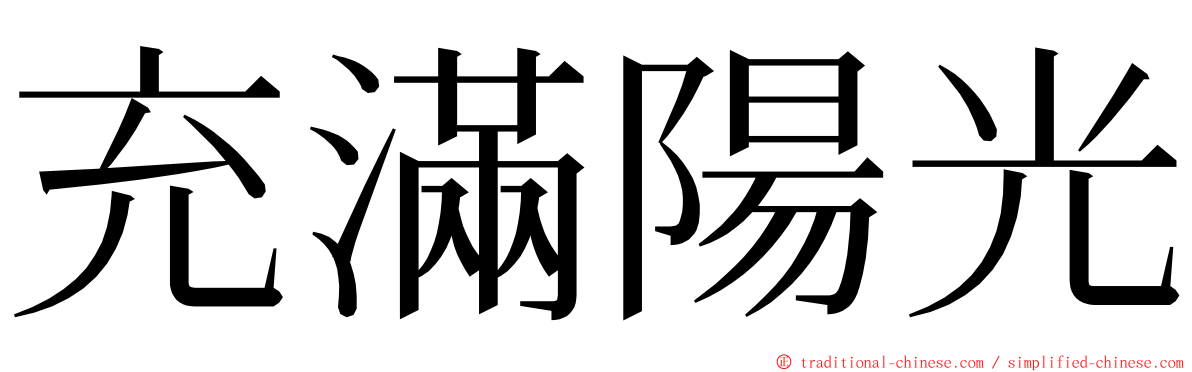 充滿陽光 ming font