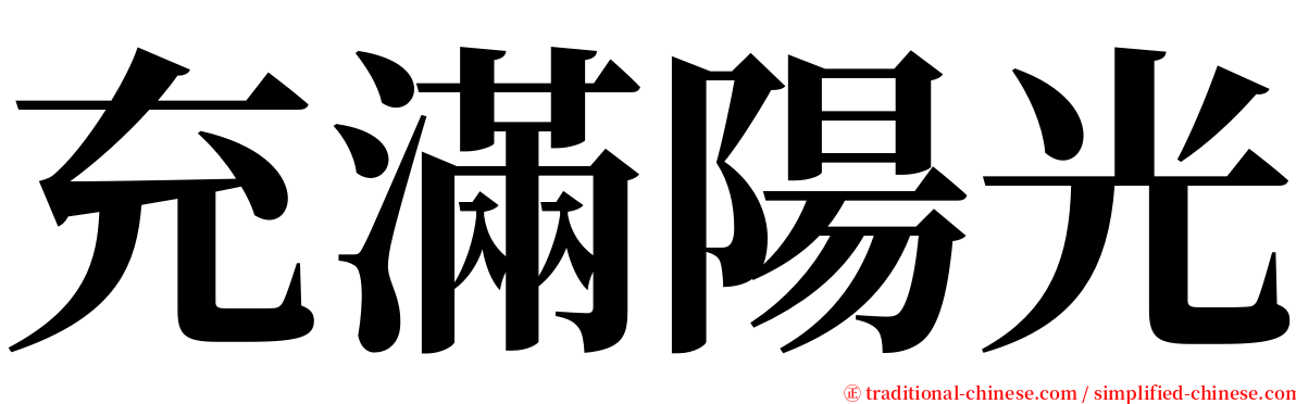 充滿陽光 serif font