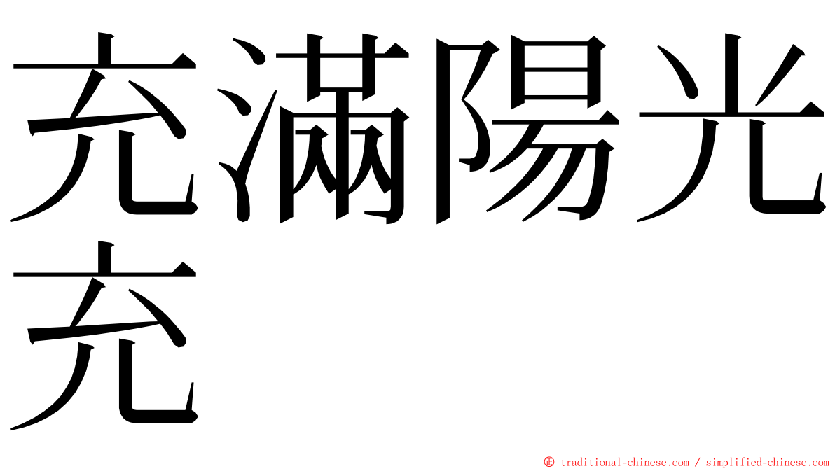 充滿陽光充 ming font