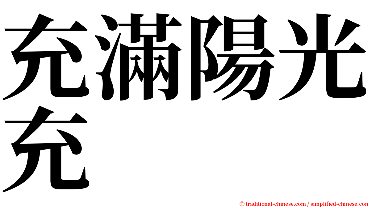 充滿陽光充 serif font