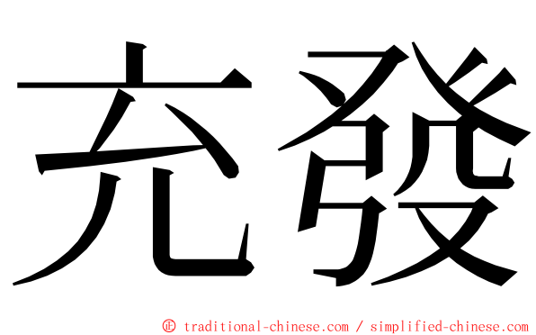 充發 ming font