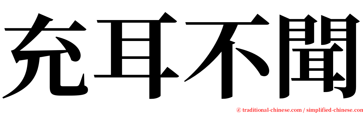 充耳不聞 serif font