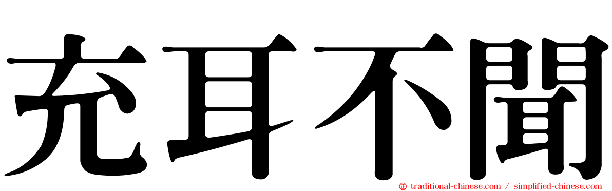 充耳不聞