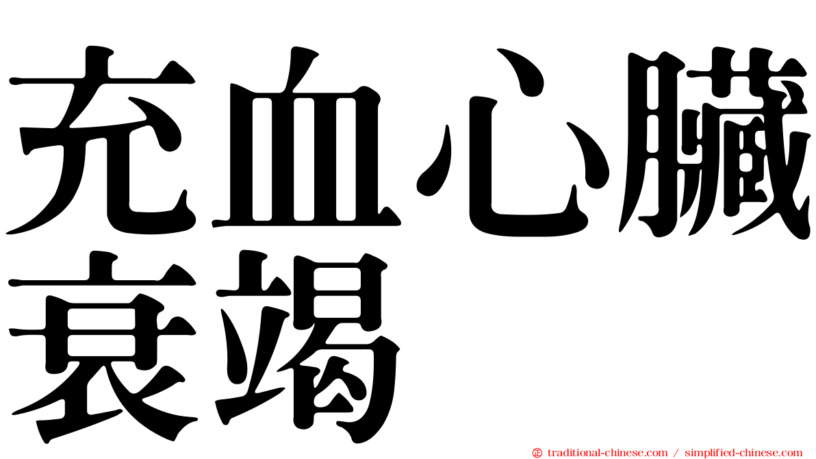 充血心臟衰竭