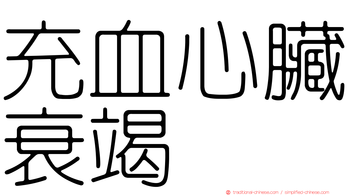 充血心臟衰竭