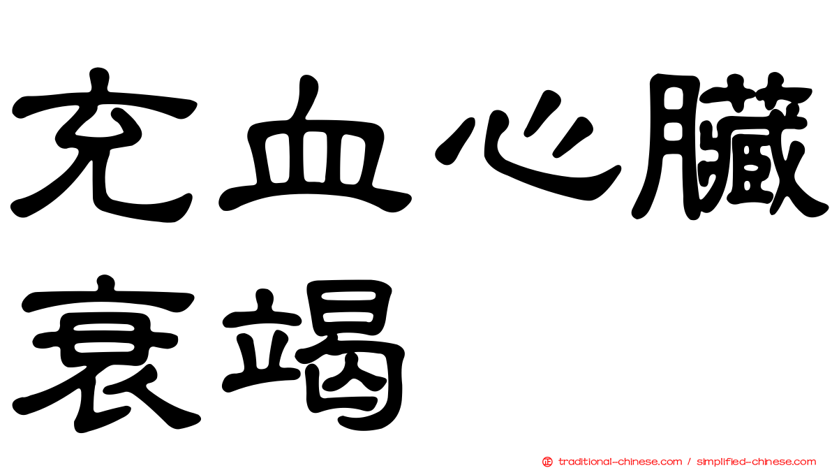 充血心臟衰竭