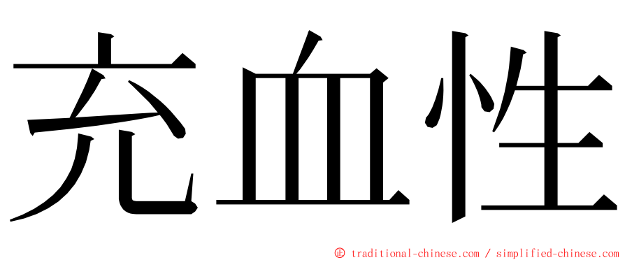 充血性 ming font