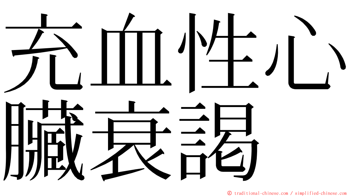 充血性心臟衰謁 ming font