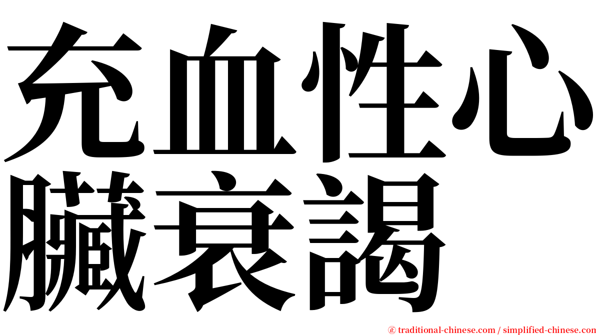 充血性心臟衰謁 serif font