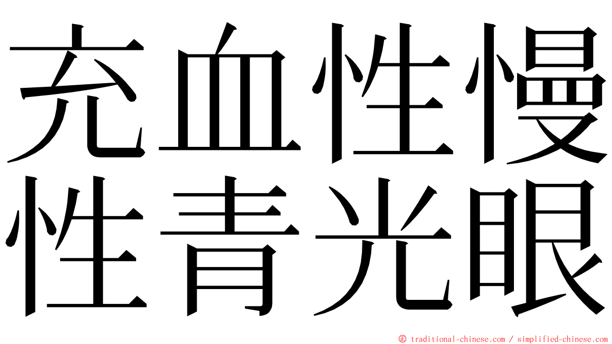 充血性慢性青光眼 ming font