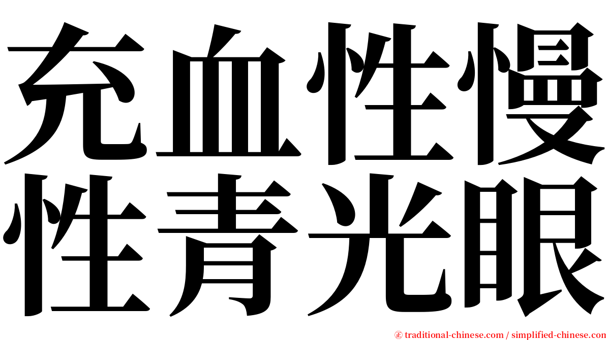 充血性慢性青光眼 serif font