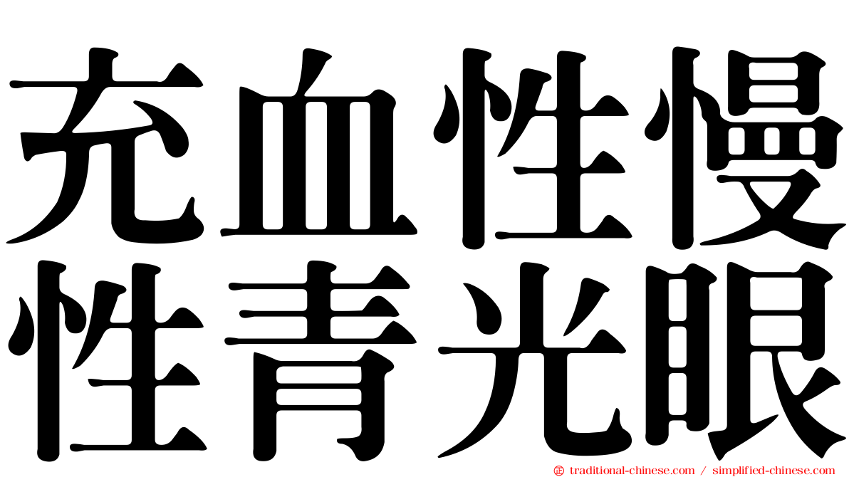 充血性慢性青光眼