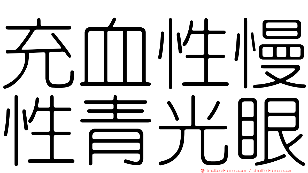 充血性慢性青光眼
