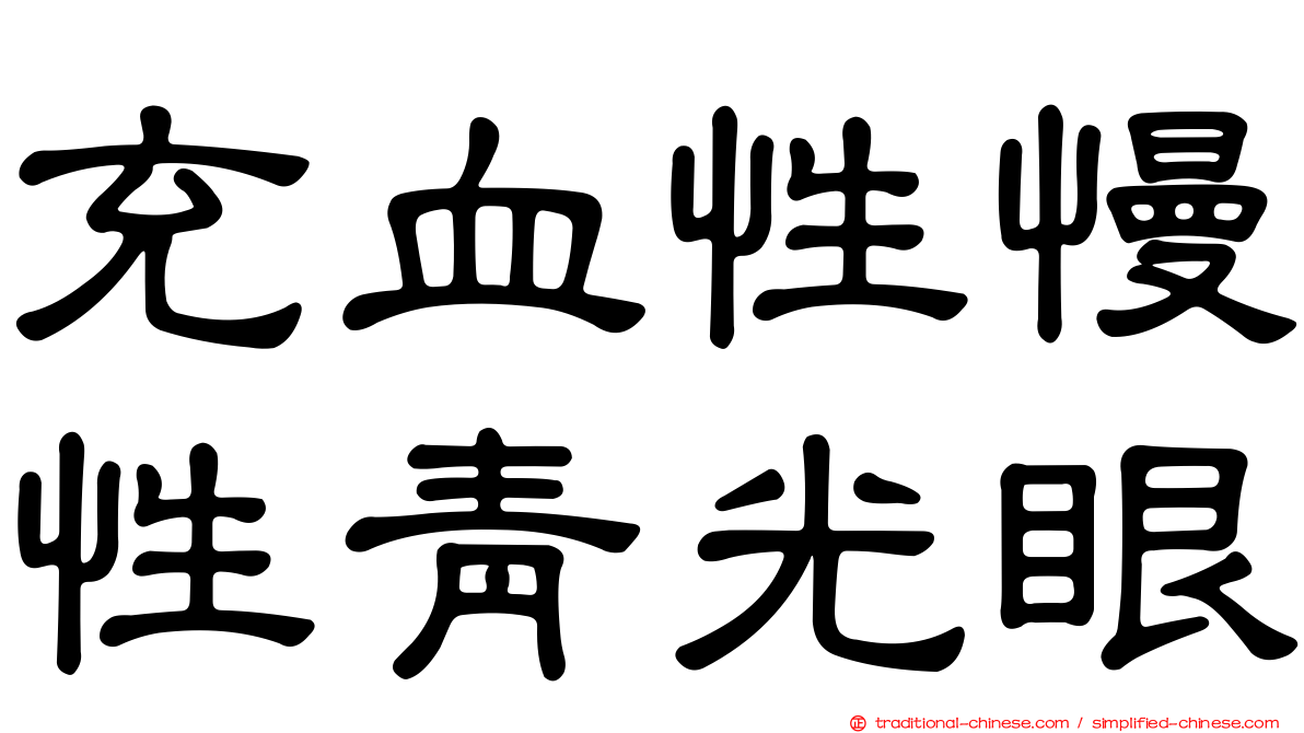 充血性慢性青光眼