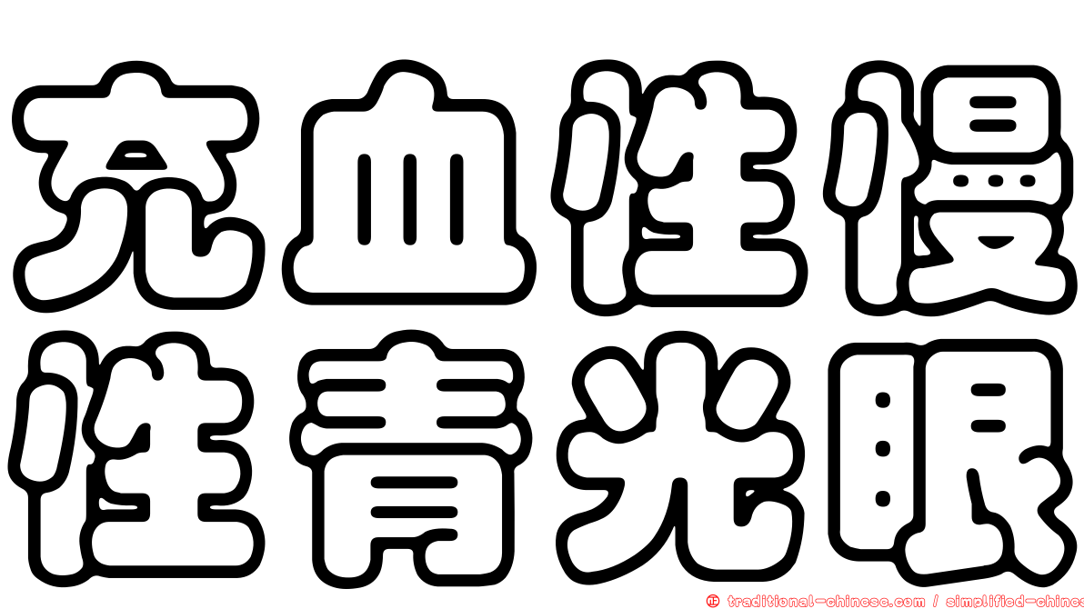 充血性慢性青光眼