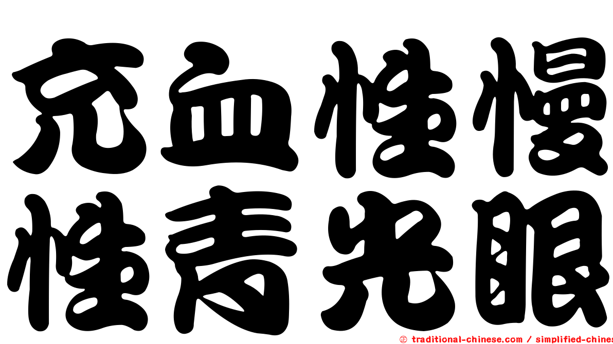充血性慢性青光眼
