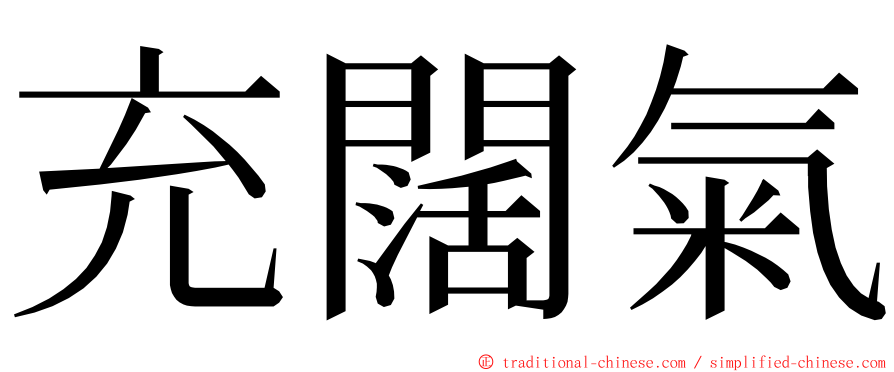 充闊氣 ming font