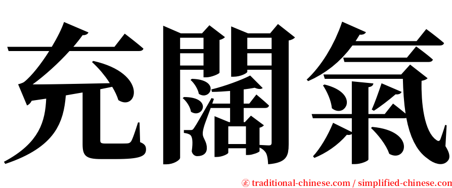 充闊氣 serif font