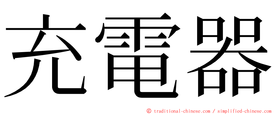 充電器 ming font