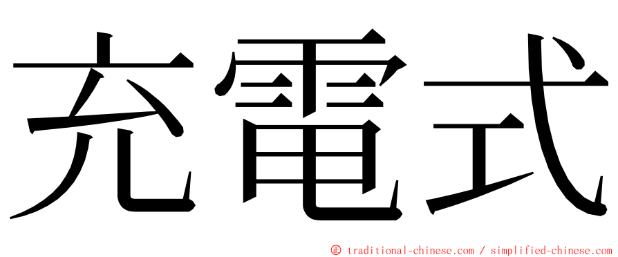 充電式 ming font