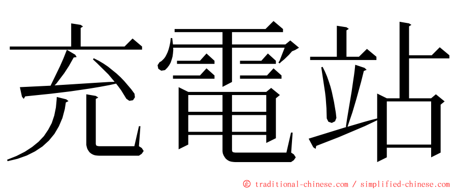 充電站 ming font