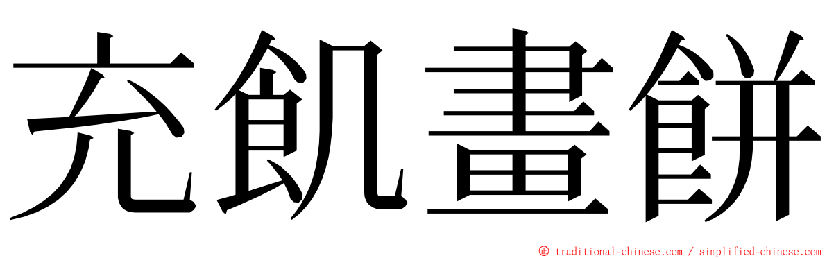 充飢畫餅 ming font