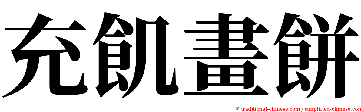 充飢畫餅 serif font