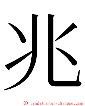 兆 ming font