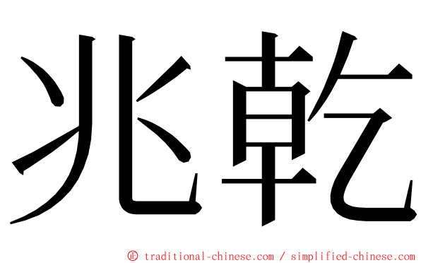 兆乾 ming font